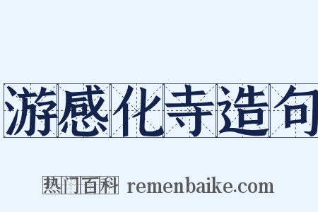 游感化寺造句是什么意思的图片
